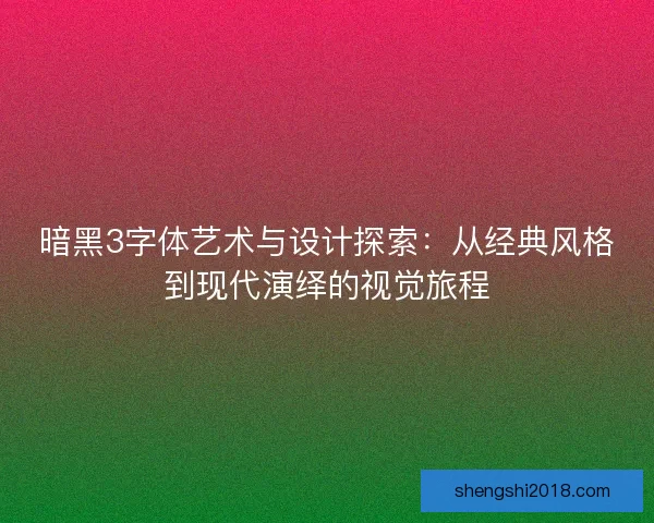 暗黑3字体艺术与设计探索：从经典风格到现代演绎的视觉旅程
