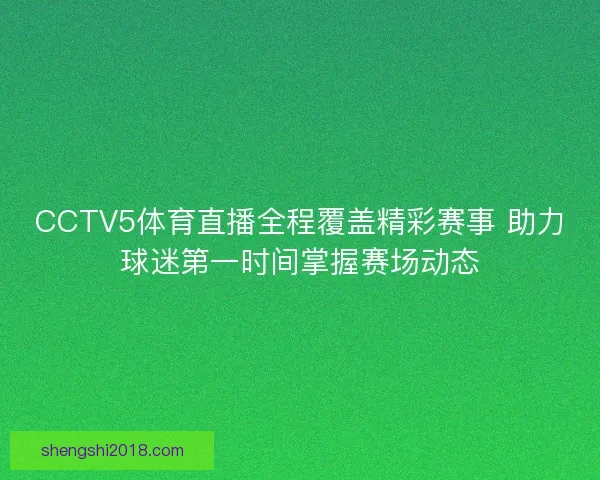 CCTV5体育直播全程覆盖精彩赛事 助力球迷第一时间掌握赛场动态