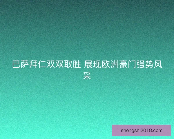 巴萨拜仁双双取胜 展现欧洲豪门强势风采